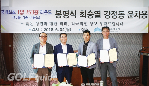 153홀 철인경기를 마친 선수들이 인증성을 들고 포즈를 취했다. 사진 좌로부터 강정동 최승열, 윤차용, 봉명식 씨.