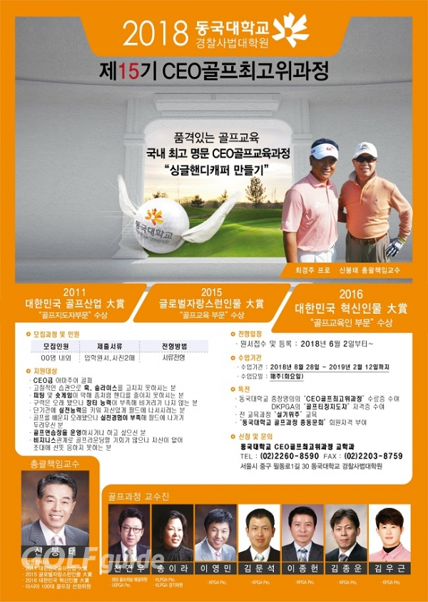 2018 동국대학교 경찰사법대학원 제15기 CEO 골프최고위 과정