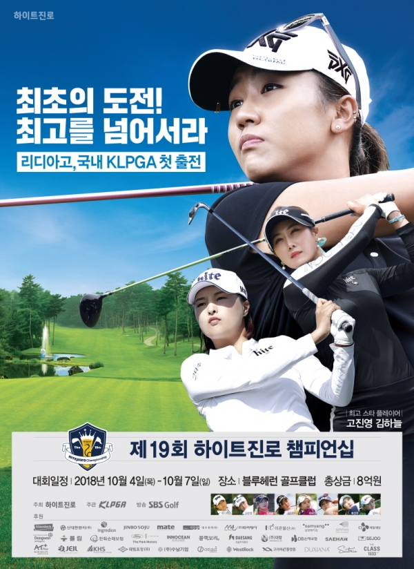 제19회 하이트진로 챔피언십