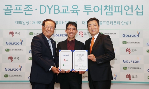 기념 촬영을 하고 있는 KPGA 양휘부 회장과 (주)DYB교육 송오현 대표이사, (주)골프존 박기원 대표이사(좌로부터)=사진제공:kpga