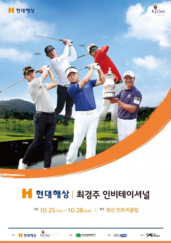 '현대해상 최경주 인비테이셔널' 대회 포스터