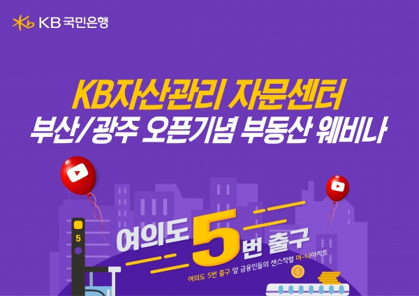 KB국민은행은 5일, 6일 각각 부산, 광주에서 KB금융그룹 자산관리 전문 유튜브 채널인 ‘여의도 5번출구’를 통해 부동산 웨비나를 개최한다고 4일 밝혔다.