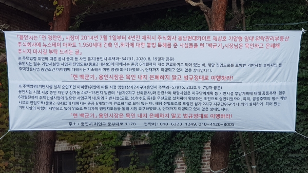 ▲현장에 걸려 있는 현수막 내용 : 용인시는 전 정찬민 시장이 2014년 7월 1일부터 4년간 재직시 주식회사 동남현대카이트 기업형 임대 위탁관리부동산 주식회사 뉴스테이 1950세대 건축 인허가에 대한 불법 특혜를 준 사실들을 현 백군기 시장님은 묵인하고 은폐해주시지 마시길 부탁드리는 글